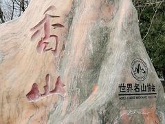 -香山公园