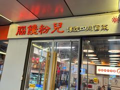 -脑馋粉儿(三里屯店)