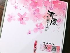 -河风精致寿司(尼盛店)