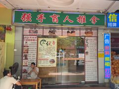 -强手盲人推拿·颈肩腰背调理(南新路店)