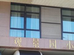 -观景园小区
