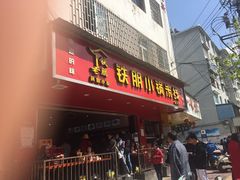 门面-铁朋小锅米线(金星店)