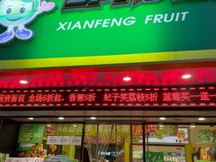门面-鲜丰水果(双桂坊店)