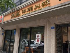 -爱妻·非遗鲜牛排火锅(川音店)