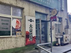 -大益烤鸡