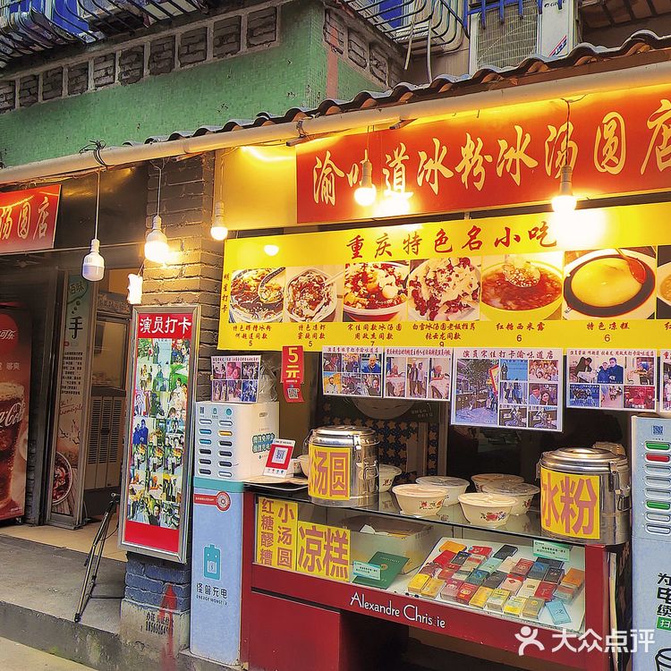 在渝中区大井巷看见的一家，开了4代人冰粉店