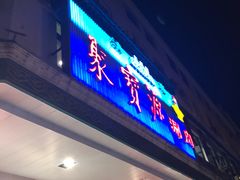 -牛街·马辈儿涮肉(牛街二店)