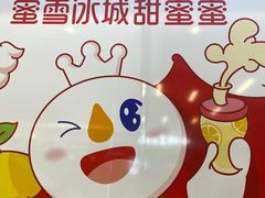 -蜜雪冰城(成华王府井Discovery店)