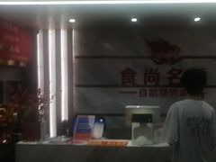 -食尚名肴自助涮烤