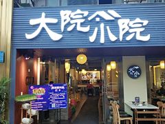 门面-大院小院传统火锅·小酒馆(北城天街店)