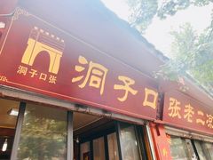 门面-洞子口张老二凉粉(文殊院店)