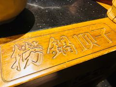 -捞锅坝子老火锅(汽博中心店)