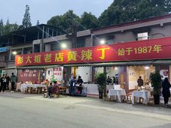 -彭大姐老店黄辣丁(新津店)