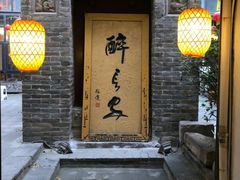-醉长安(南门总店)