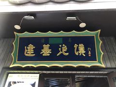 -建基泡馍·西安老字号·清真(永宁店)