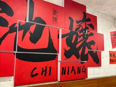 -池嬢拌粉(上海首店)