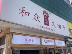 -和众大油条(维明路店)