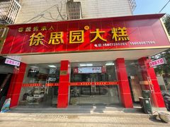 -徐思园大糕(江扬南路店)