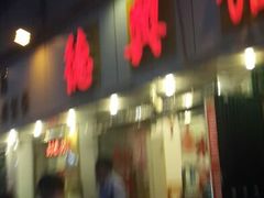 -德兴馆(山西南路店)