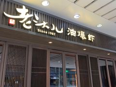 -老头儿油爆虾(星光一期店)