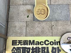 -麦当劳(塔园路店)