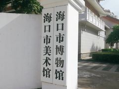-海口市博物馆