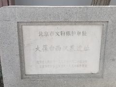 -北京大葆台遗址博物馆