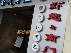 门面-很久以前羊肉串(中山公园店)