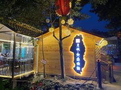 -醉月城西昌火盆烧烤(天府店)