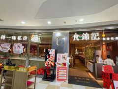 -食锦记·福建私房菜(浦西万达店)