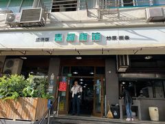 -春和面馆(常德路店)