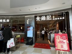 -食锦记·福建私房菜(浦西万达店)