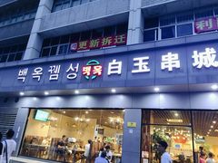 门面-白玉·朝鲜族烤串(深圳Kkone店)