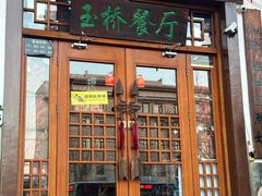 -玉桥餐厅(天坛店)