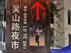 -吴山路夜市
