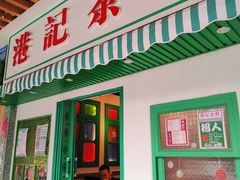 门面-港爺茶檔·茶餐厅(东晓南路店)