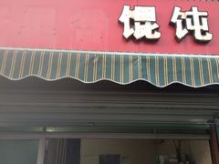 门面-福建千里香馄饨(三双段店)