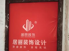 -居丽装饰空间设计(总部)
