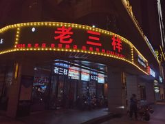 门面-老三样·美食研究中心(世贸路店)