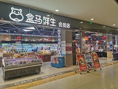 -盒马鲜生(宝地店)