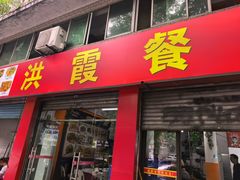 -洪霞餐馆