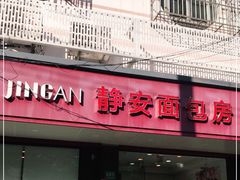 门面-静安面包房(万航渡路店)