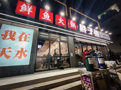 -胖子鱼·天水麻辣鱼火锅(秦州407店)