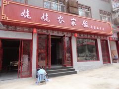 -老味道1992(武当山店)