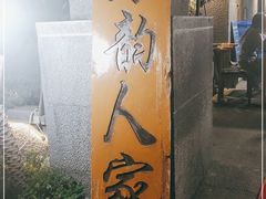 -海韵人家.海景花园经典云南菜(双廊店)