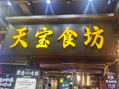 -天宝食坊·啫啫煲大排档(西华路店)