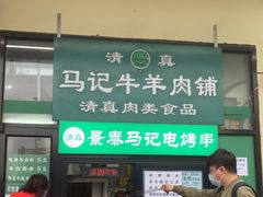 门面-景泰马记电烤串(景泰店)