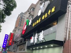 门面-湘香楼(浦三路店)