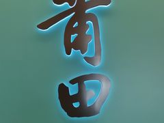 -莆田餐厅(吉隆坡柏威年广场店)