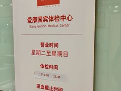 -爱康国宾体检中心(五角场万达广场分院)